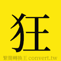 狂的正體字繁體字寫法·字形