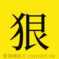 狠的正體字繁體字寫法·字形