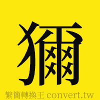 [!--fantizi--]的正體字繁體字寫法·字形