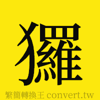 玀的正體字繁體字寫法·字形