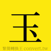 玉的正體字繁體字寫法·字形