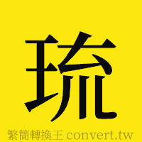 琉的正體字繁體字寫法·字形