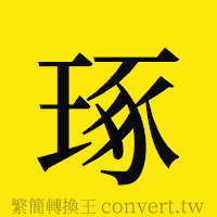 琢的正體字繁體字寫法·字形