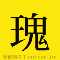 瑰的正體字繁體字寫法·字形