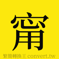 [!--fantizi--]的正體字繁體字寫法·字形