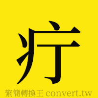 疔的正體字繁體字寫法·字形