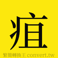 疽的正體字繁體字寫法·字形