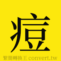 痘的正體字繁體字寫法·字形