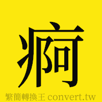 [!--fantizi--]的正體字繁體字寫法·字形