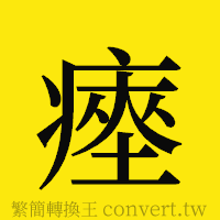 瘞的正體字繁體字寫法·字形