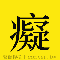 [!--fantizi--]的正體字繁體字寫法·字形