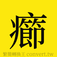 癤的正體字繁體字寫法·字形