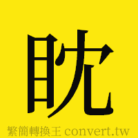 眈的正體字繁體字寫法·字形