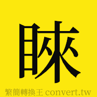 睞的正體字繁體字寫法·字形