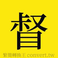 督的正體字繁體字寫法·字形