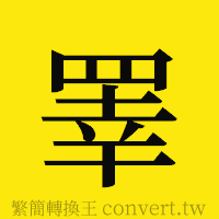 [!--fantizi--]的正體字繁體字寫法·字形