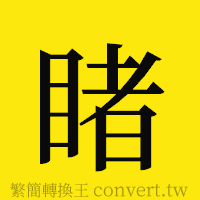 睹的正體字繁體字寫法·字形