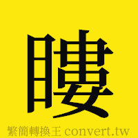 [!--fantizi--]的正體字繁體字寫法·字形