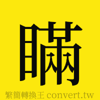 瞞的正體字繁體字寫法·字形