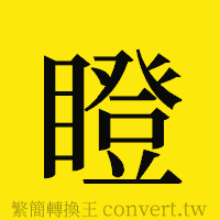 瞪的正體字繁體字寫法·字形