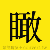 瞰的正體字繁體字寫法·字形