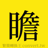 瞻的正體字繁體字寫法·字形