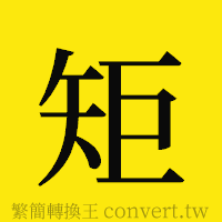 矩的正體字繁體字寫法·字形