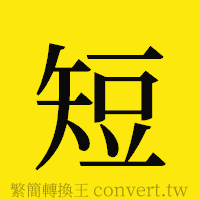 短的正體字繁體字寫法·字形