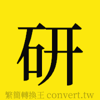 研的正體字繁體字寫法·字形