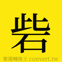 砦的正體字繁體字寫法·字形