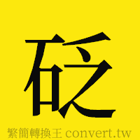 砭的正體字繁體字寫法·字形