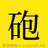 [!--fantizi--]的正體字繁體字寫法·字形