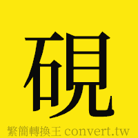 硯的正體字繁體字寫法·字形