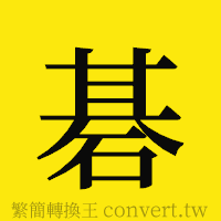 [!--fantizi--]的正體字繁體字寫法·字形