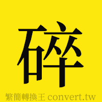 碎的正體字繁體字寫法·字形