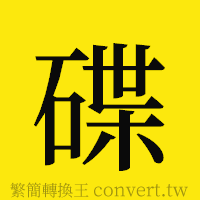 碟的正體字繁體字寫法·字形