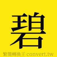 碧的正體字繁體字寫法·字形