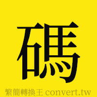 碼的正體字繁體字寫法·字形