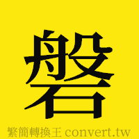 磐的正體字繁體字寫法·字形