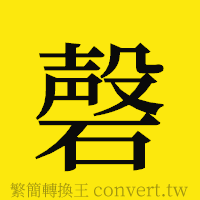 磬的正體字繁體字寫法·字形