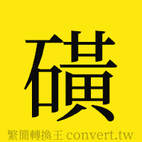 磺的正體字繁體字寫法·字形