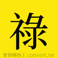 祿的正體字繁體字寫法·字形