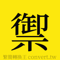 禦的正體字繁體字寫法·字形