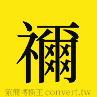 禰的正體字繁體字寫法·字形