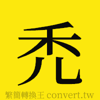 禿的正體字繁體字寫法·字形