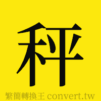 秤的正體字繁體字寫法·字形