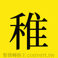 稚的正體字繁體字寫法·字形