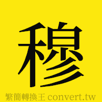 穆的正體字繁體字寫法·字形