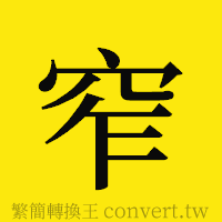 窄的正體字繁體字寫法·字形