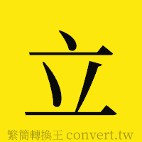 立的正體字繁體字寫法·字形